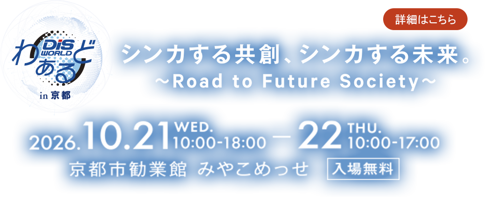 DISわぁるど in 京都