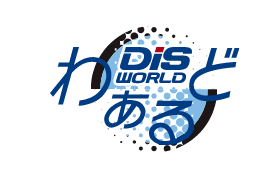 DISわぁるど 2026